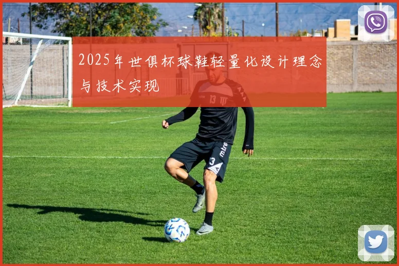 2025年世俱杯球鞋轻量化设计理念与技术实现