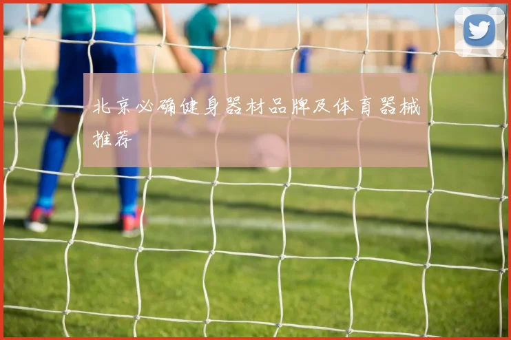 北京必确健身器材品牌及体育器械推荐