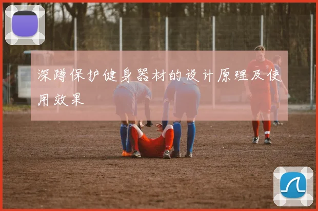 深蹲保护健身器材的设计原理及使用效果