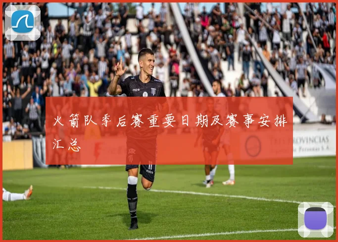 火箭队季后赛重要日期及赛事安排汇总