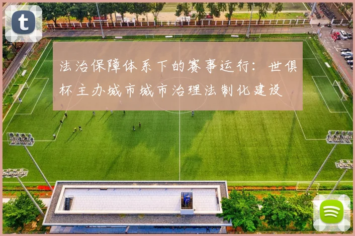 法治保障体系下的赛事运行：世俱杯主办城市城市治理法制化建设