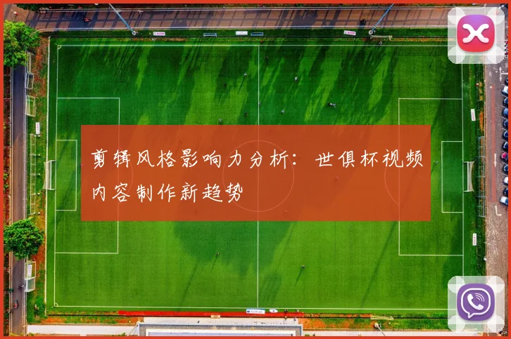 剪辑风格影响力分析：世俱杯视频内容制作新趋势