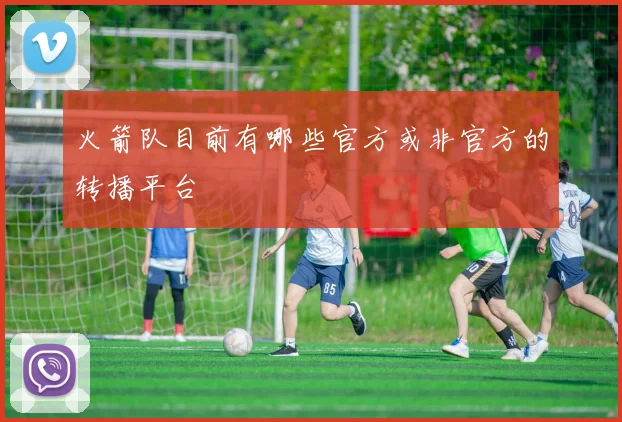 火箭队目前有哪些官方或非官方的转播平台