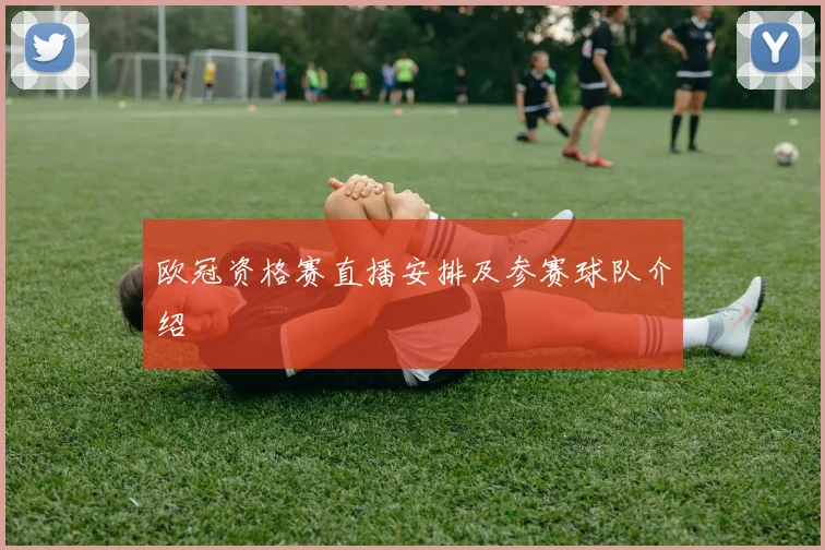 欧冠资格赛直播安排及参赛球队介绍