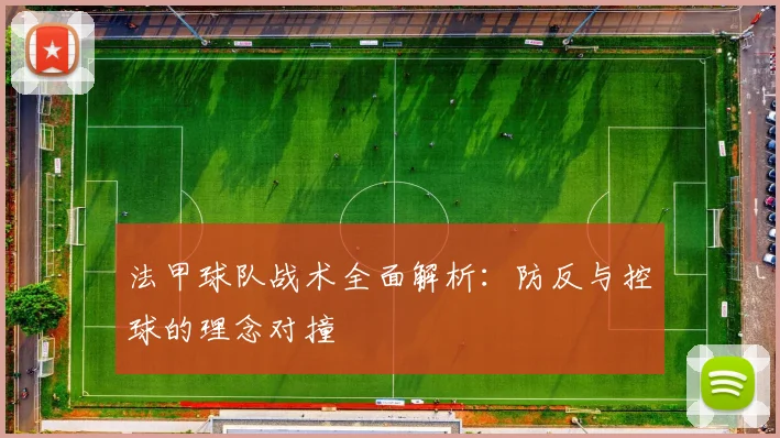 法甲球队战术全面解析：防反与控球的理念对撞
