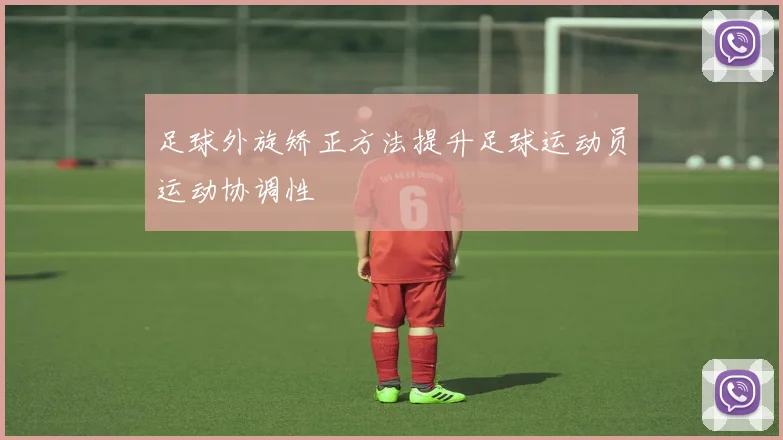足球外旋矫正方法提升足球运动员运动协调性