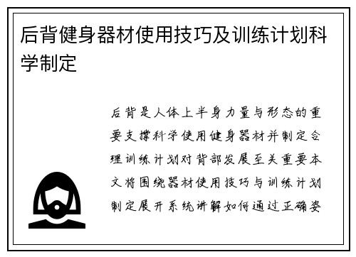 后背健身器材使用技巧及训练计划科学制定