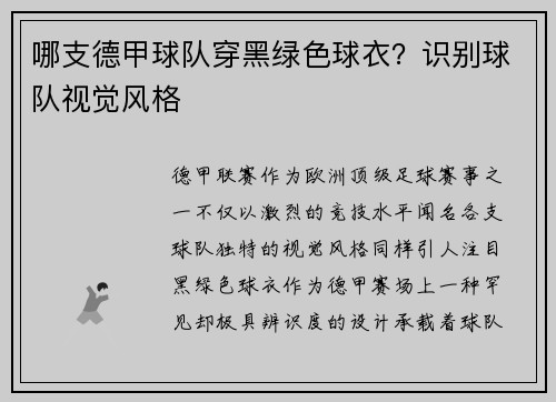 哪支德甲球队穿黑绿色球衣？识别球队视觉风格