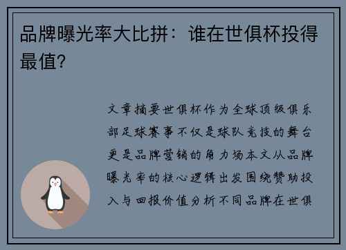 品牌曝光率大比拼：谁在世俱杯投得最值？