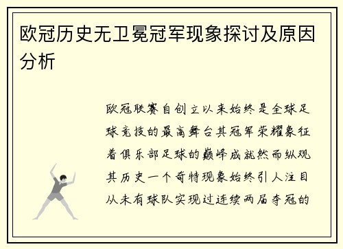 欧冠历史无卫冕冠军现象探讨及原因分析