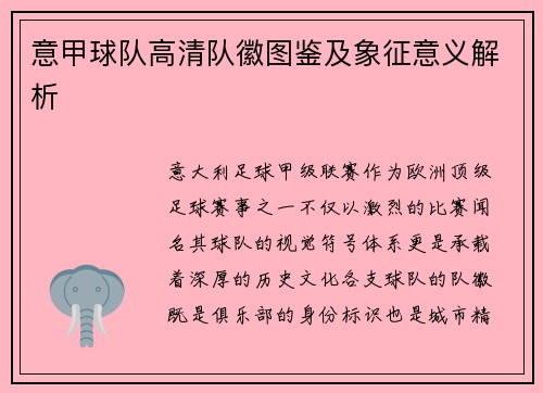 意甲球队高清队徽图鉴及象征意义解析