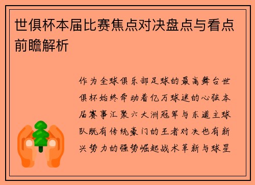 世俱杯本届比赛焦点对决盘点与看点前瞻解析