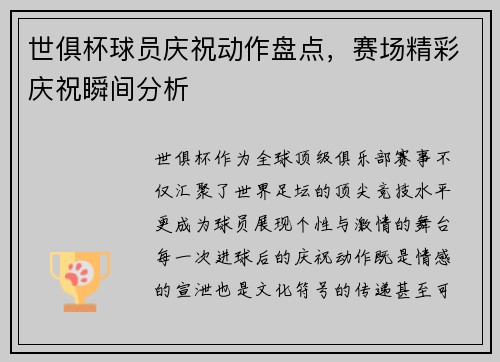 世俱杯球员庆祝动作盘点，赛场精彩庆祝瞬间分析