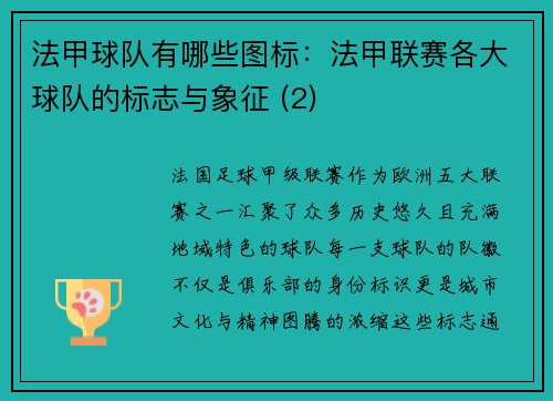 法甲球队有哪些图标：法甲联赛各大球队的标志与象征 (2)