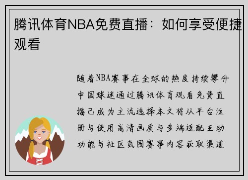 腾讯体育NBA免费直播：如何享受便捷观看