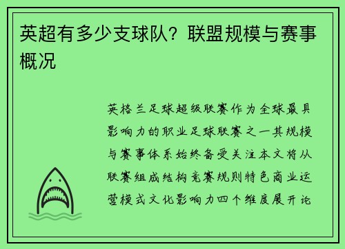 英超有多少支球队？联盟规模与赛事概况