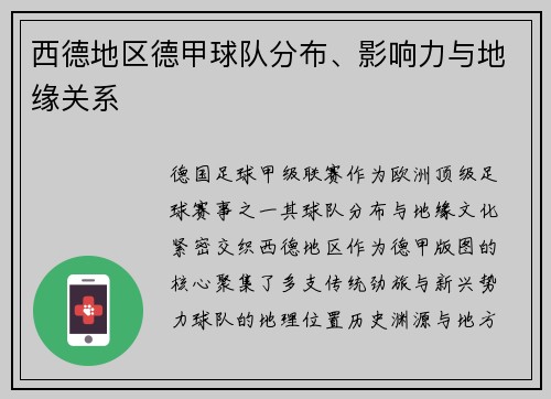 西德地区德甲球队分布、影响力与地缘关系