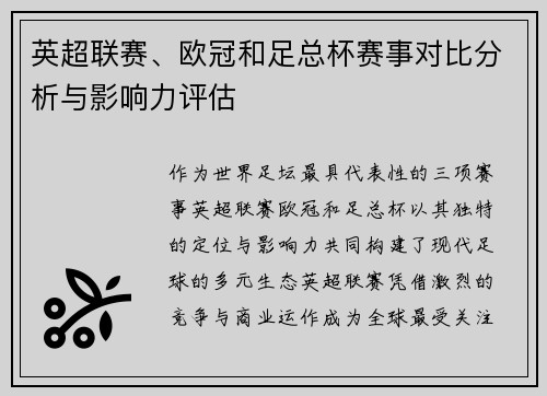英超联赛、欧冠和足总杯赛事对比分析与影响力评估