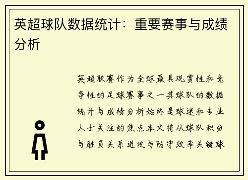 英超球队数据统计：重要赛事与成绩分析