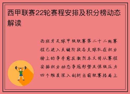 西甲联赛22轮赛程安排及积分榜动态解读