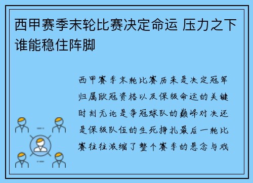 西甲赛季末轮比赛决定命运 压力之下谁能稳住阵脚