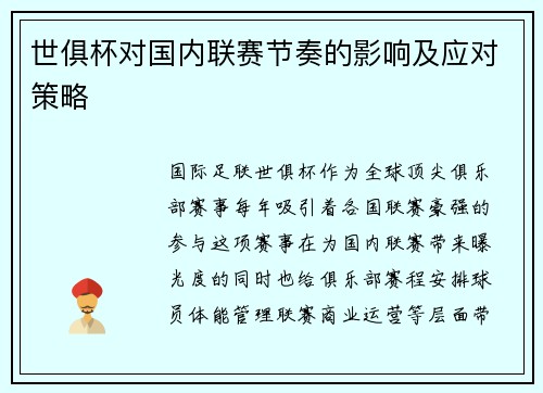 世俱杯对国内联赛节奏的影响及应对策略