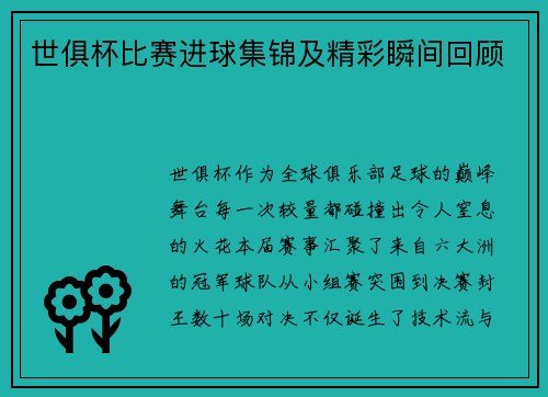 世俱杯比赛进球集锦及精彩瞬间回顾