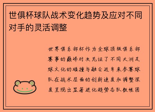 世俱杯球队战术变化趋势及应对不同对手的灵活调整