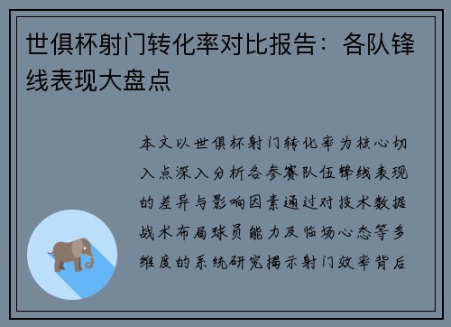 世俱杯射门转化率对比报告：各队锋线表现大盘点