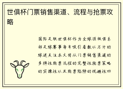 世俱杯门票销售渠道、流程与抢票攻略