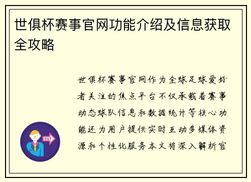 世俱杯赛事官网功能介绍及信息获取全攻略