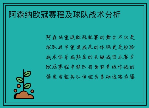 阿森纳欧冠赛程及球队战术分析