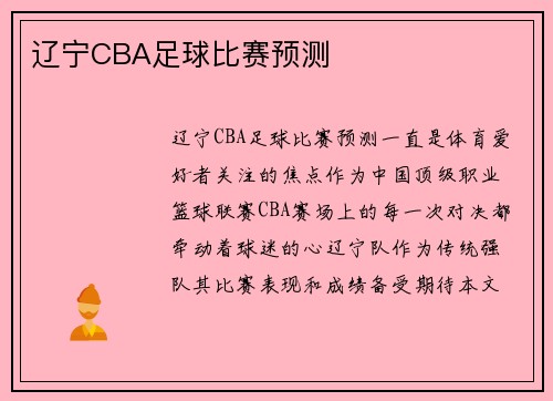 辽宁CBA足球比赛预测