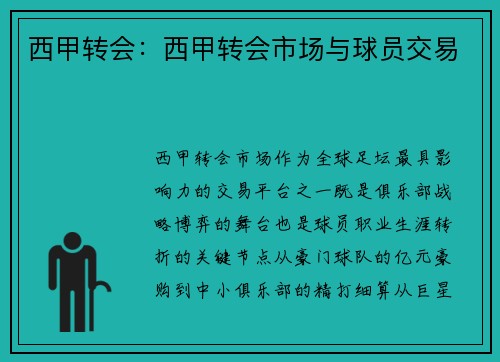西甲转会：西甲转会市场与球员交易