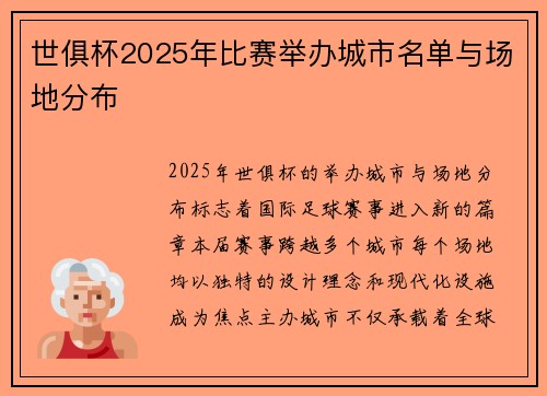 世俱杯2025年比赛举办城市名单与场地分布