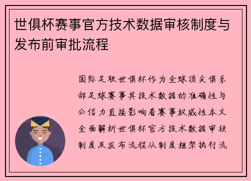 世俱杯赛事官方技术数据审核制度与发布前审批流程