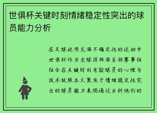 世俱杯关键时刻情绪稳定性突出的球员能力分析