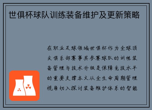 世俱杯球队训练装备维护及更新策略