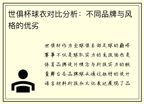世俱杯球衣对比分析：不同品牌与风格的优劣
