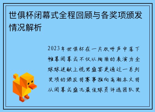 世俱杯闭幕式全程回顾与各奖项颁发情况解析