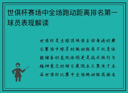 世俱杯赛场中全场跑动距离排名第一球员表现解读