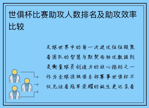 世俱杯比赛助攻人数排名及助攻效率比较