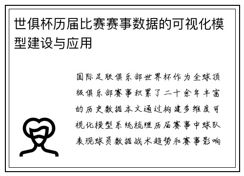 世俱杯历届比赛赛事数据的可视化模型建设与应用