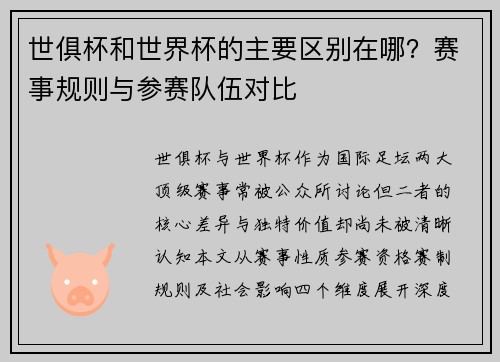 世俱杯和世界杯的主要区别在哪？赛事规则与参赛队伍对比