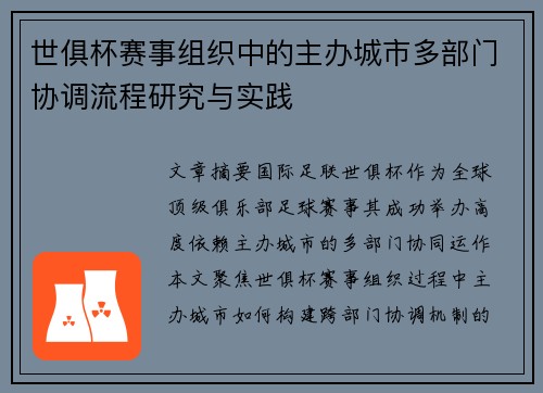 世俱杯赛事组织中的主办城市多部门协调流程研究与实践