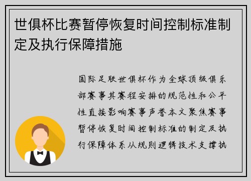 世俱杯比赛暂停恢复时间控制标准制定及执行保障措施