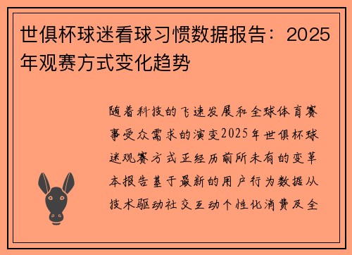 世俱杯球迷看球习惯数据报告：2025年观赛方式变化趋势