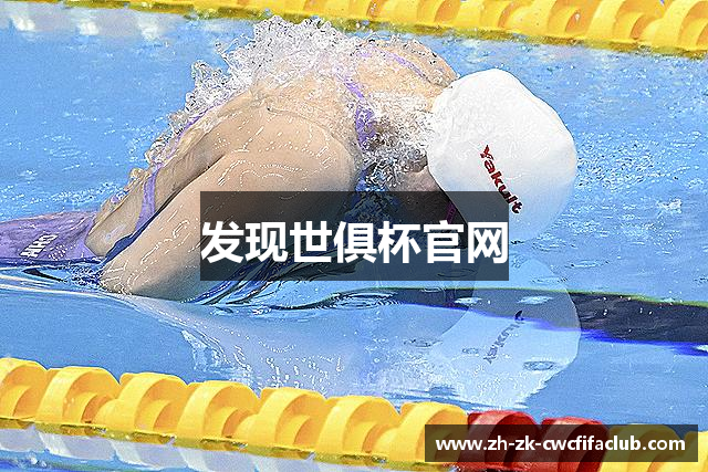 发现世俱杯官网